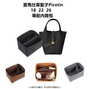 可客製Hermes 包包 內袋 適用於 愛馬仕 內膽包 菜籃子Picotin 18 22 26 袋中袋 分隔