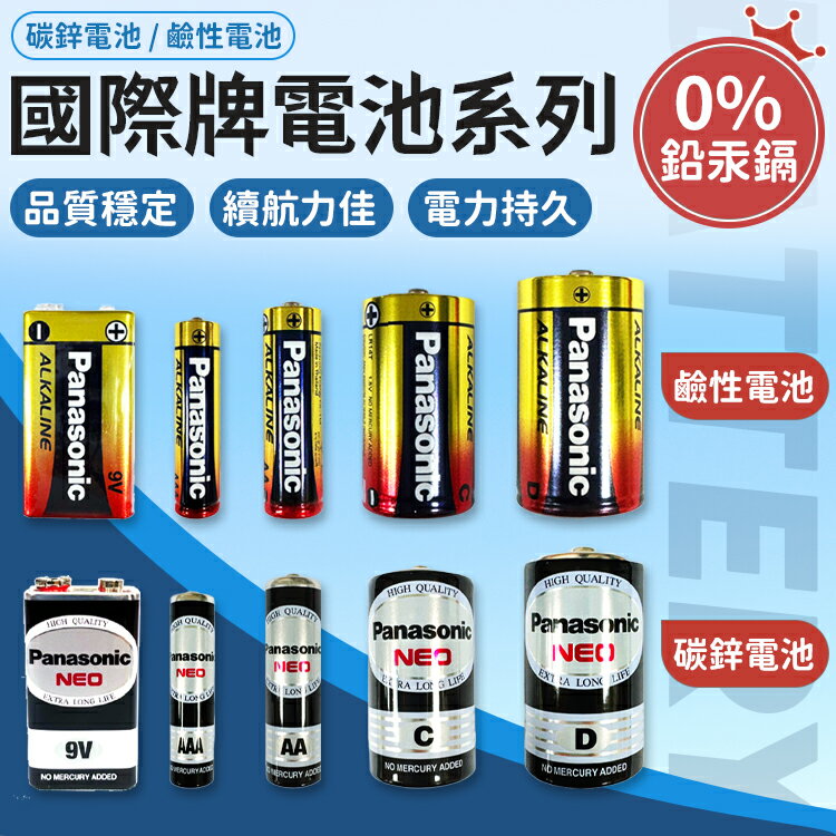 國際牌Panasonic 乾電池 碳鋅電池 3號電池 4號電池 電池 國際牌電池 P牌電池 【Z026】
