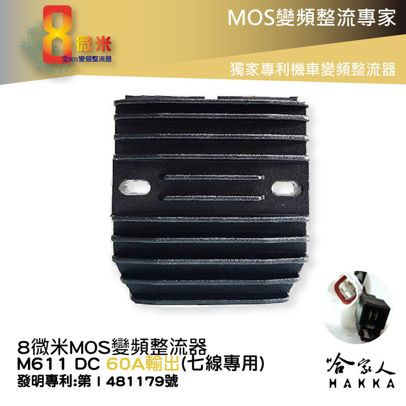 8微米 變頻整流器 M611 不發燙 專利 60ah 隼 SUZUKI GSX 1300R 哈家人