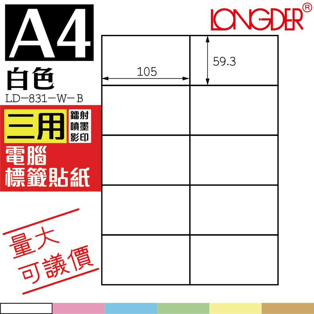 10格 LD-831-W-A【白色--共有六色可選】【1000張】龍德三用電腦標籤紙 影印 雷射 噴墨 專用貼紙