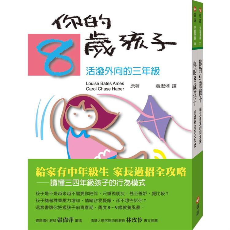 你的8歲9歲孩子（套裝組）