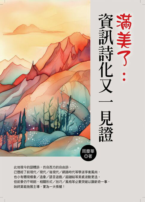 【電子書】滿美了：資訊詩化又一見證 0