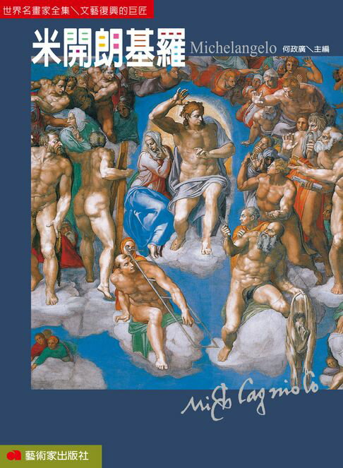 【電子書】米開朗基羅：文藝復興的巨匠