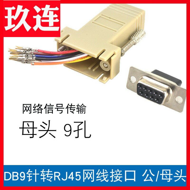 RJ45轉串列埠 網頭轉RS232 RJ45轉9孔 網口轉DB9針串列埠轉網口轉接頭