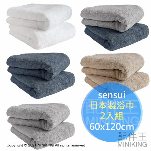 日本代購 空運 sensui 日本製 浴巾 2枚組 60x120cm 純棉 毛巾 吸水 速乾 抗菌防臭加工 日本泉州製