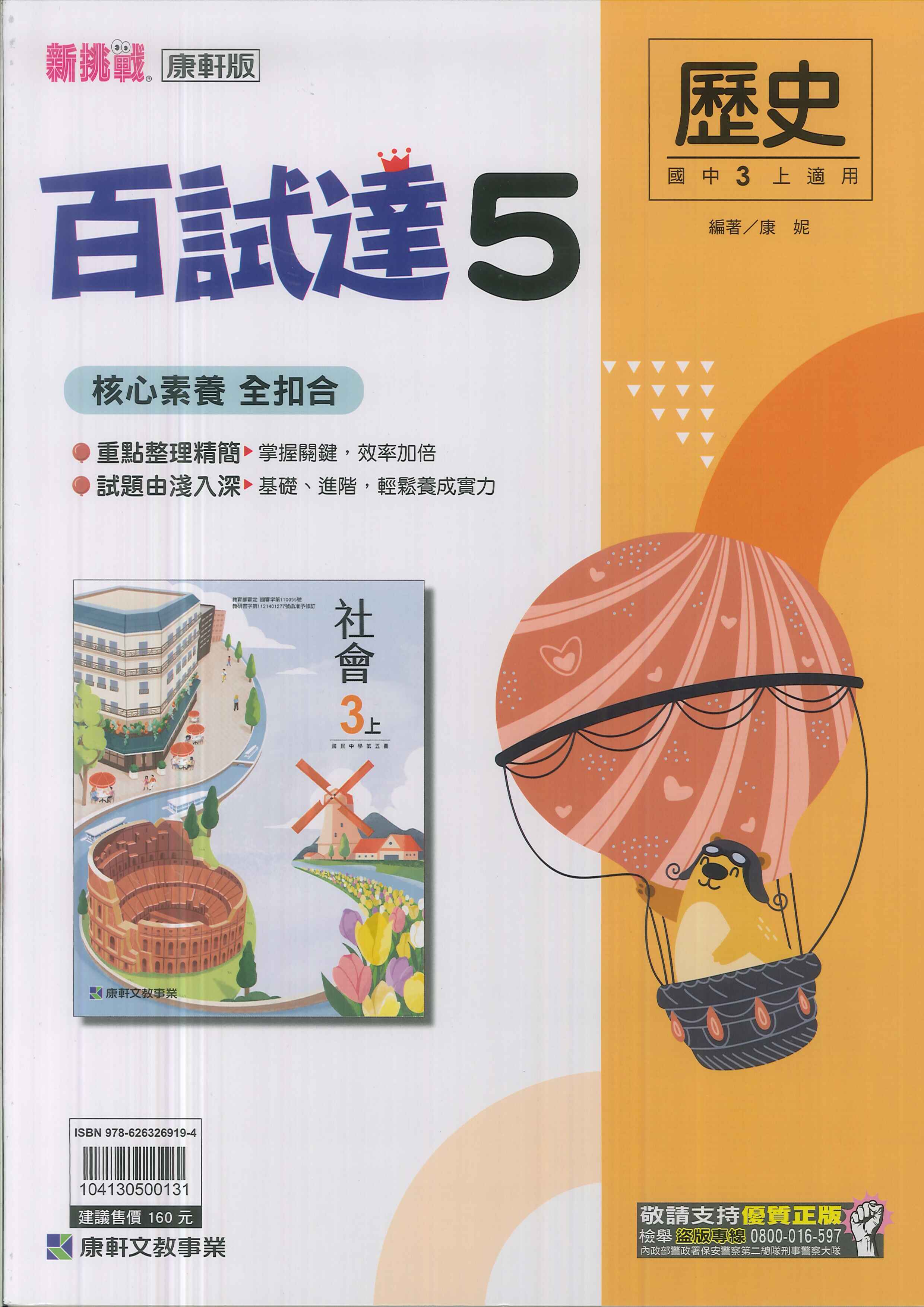 康軒版-國中3上-百試達-歷史5-九年級上學期-114學年適用