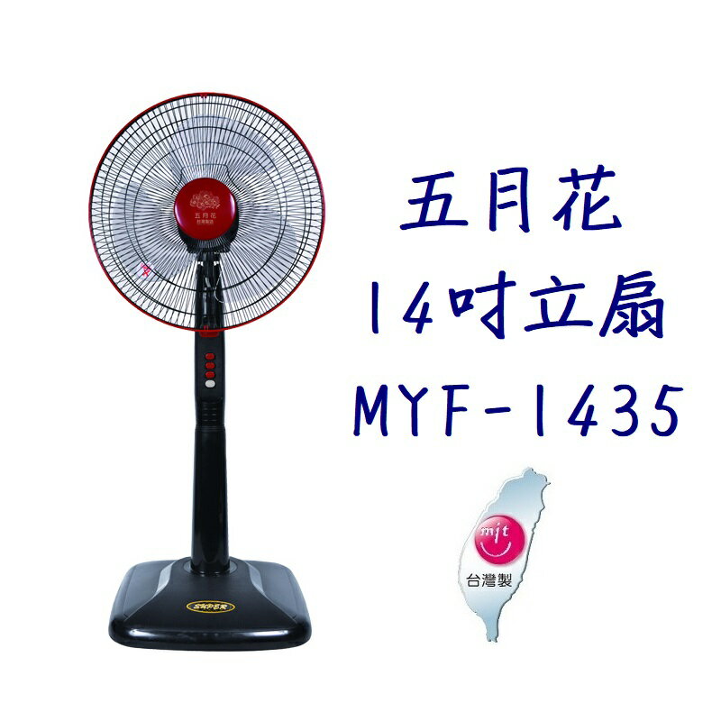 【五月花】14吋立扇/電扇/電風扇 MYF-1435《台灣製造》