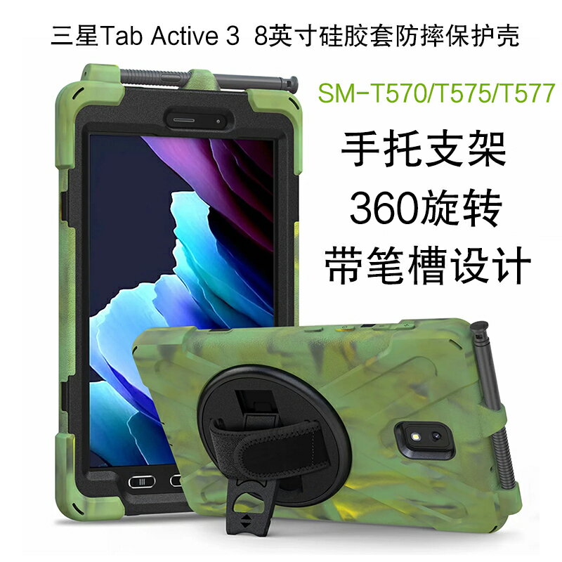三星Tab Active3矽膠套保護套8英寸平板防摔外殼SM-T570/T575保護殼T577全包防摔旋轉手持支架外套