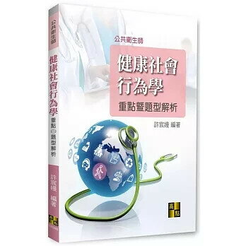 健康社會行為學重點暨題型解析 (2版) 許宸嫚 2022 高點文化事業有限公司(原:波斯納)