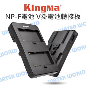 勁碼 KingMa F2-BP V掛電池轉接板 NP-F電池 NP-F系列電池 轉 V卡口 公司貨【中壢NOVA-水世界】【APP下單4%點數回饋】