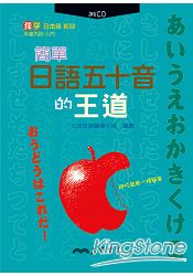 簡單日語五十音的王道(附CD)