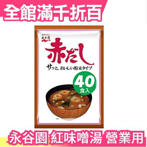 【40食】日本製 永谷園 紅味噌湯 營業用 40包 團購美食 味噌湯組合【小福部屋】