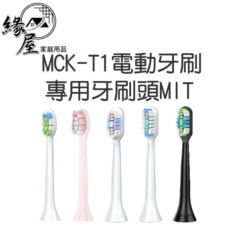 MCK-T1電動牙刷專用牙刷頭MIT【緣屋百貨】天天出貨 超微震動電動牙刷頭 聲波牙刷 成人軟毛牙刷 麥守基牙刷頭