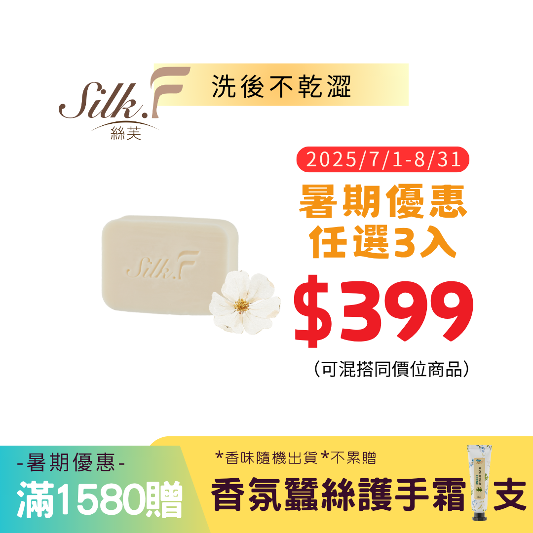 Silk.F絲芙真蠶絲白麝香蠶絲蛋白皂100g/手工皂/洗臉/洗澡沐浴/洗手／領券再折