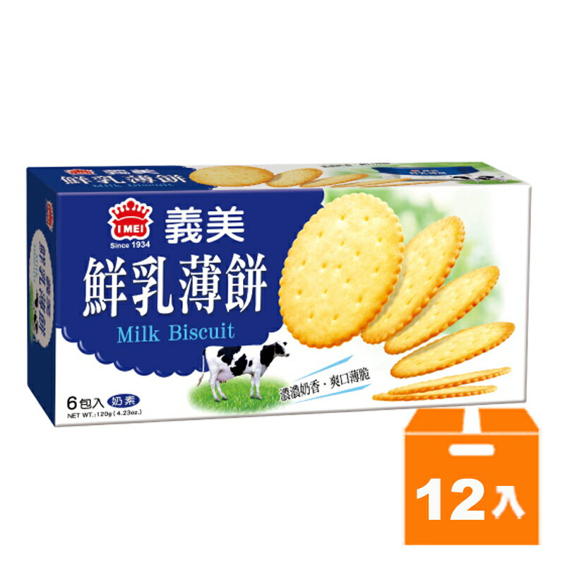 義美 鮮乳薄餅(盒) 120g (12入)/箱【康鄰超市】