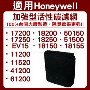 適用HONEYWELL 17200 17250 18200 18250 EV15 加強型活性碳濾網 單片