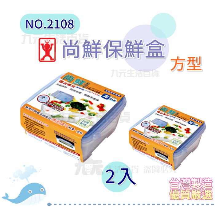 【九元生活百貨】有達 2108 2入方型尚鮮保鮮盒/1150ml 密封 可微波 便當盒 透氣孔 台灣製