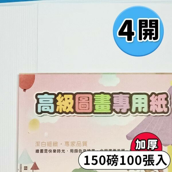 4開圖畫紙 150磅 畫圖紙 (加厚)/一包100張入(定284) 圖畫紙 -文
