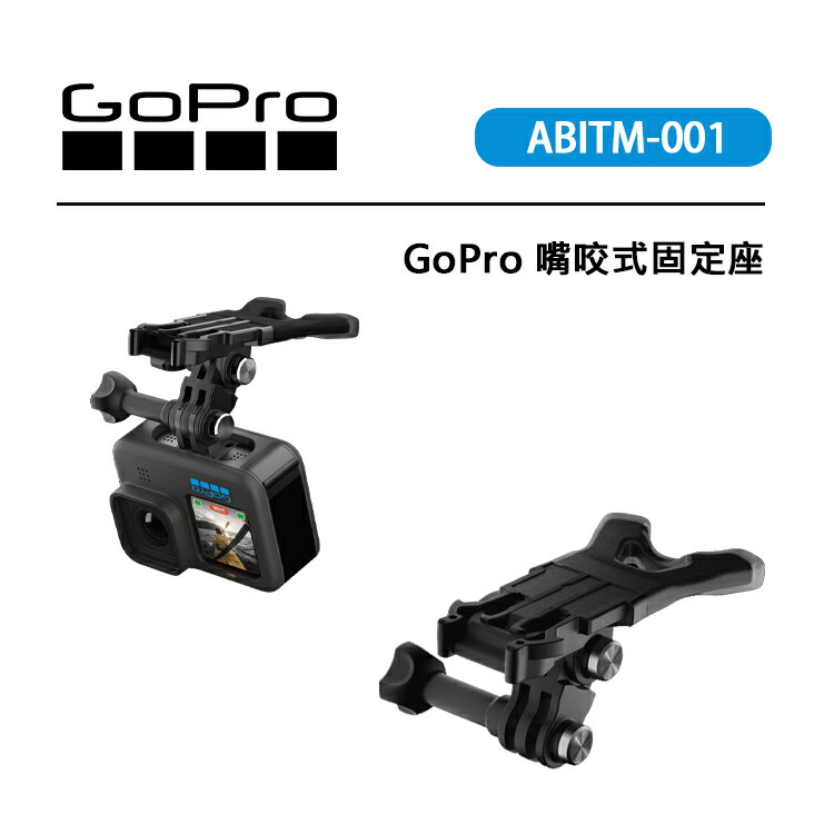 EC數位 GOPRO 嘴咬式固定座 ABITM-001 食品級矽膠 POV拍攝 衝浪攝影 攀岩攝影 戶外活動攝影