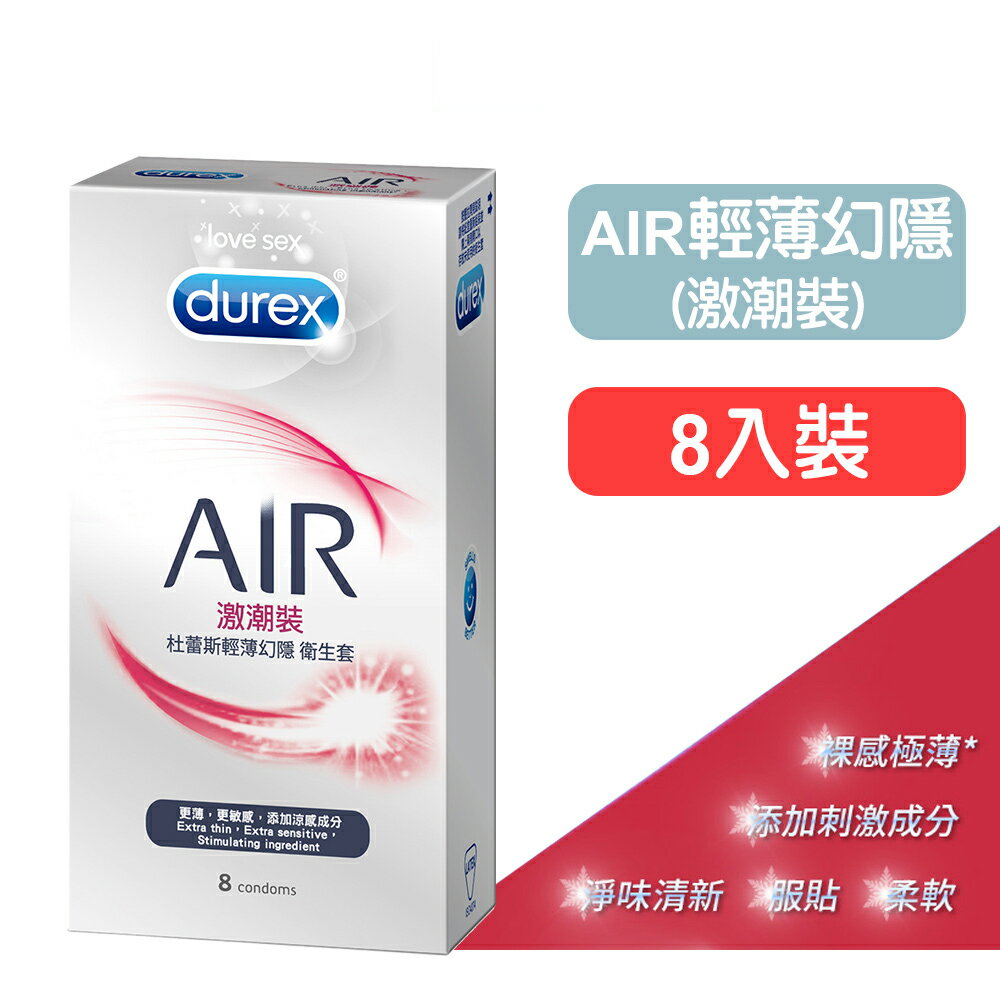 【杜蕾斯】AIR輕薄幻隱(激潮裝) - 8入裝 AIR革命性設計/裸感極薄 快樂鳥藥局