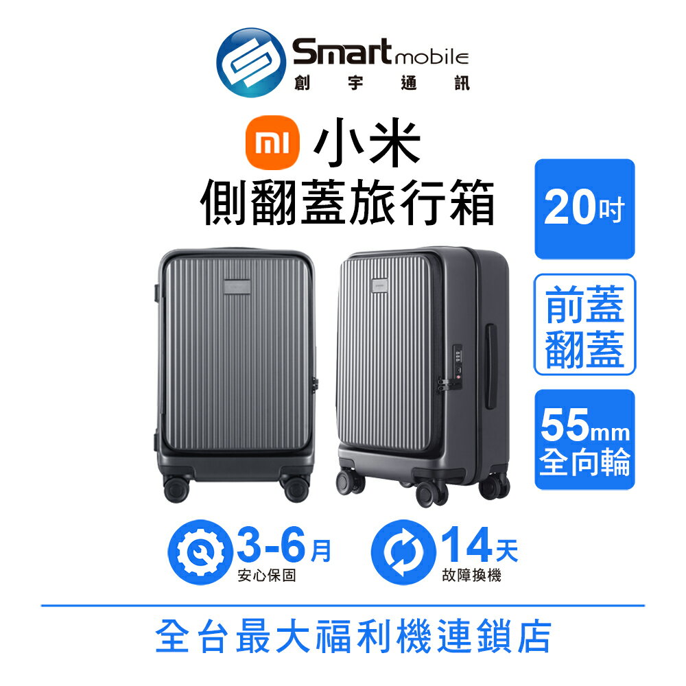 Xiaomi 小米 側翻蓋旅行箱 20英吋 上掀行李箱 前開口行李箱 登機側開旅行箱【創宇通訊│福利品】