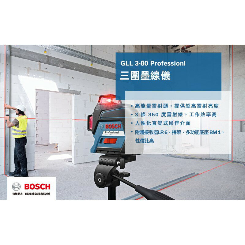 博世 GLL3-80 墨線儀-紅光 3線 360°標線 加贈BT 150 三腳架大孔- 原廠保固