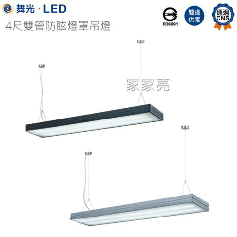 舞光 4尺 雙管防眩吊燈 含燈管 T8 燈管型替換型燈具 商業用 辦公室 黑色 銀色 吊燈 防眩 雙管 (A Light) 0