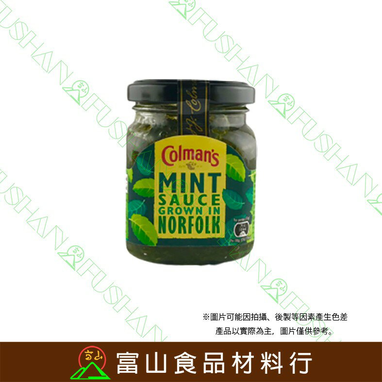 【富山食品】COLMAN'S 薄荷葉醬 165G 薄荷醬 醬料 適用羊排 西餐 英國皇室御用 Mint Sauce