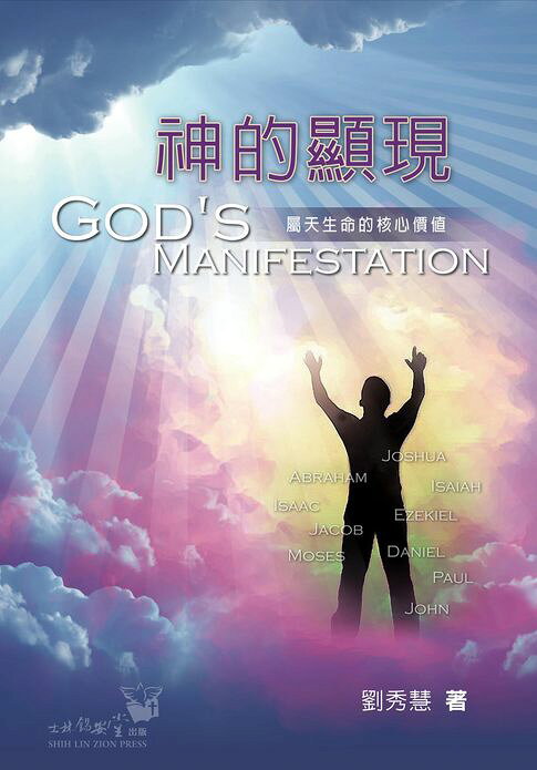 神的顯現：屬天生命的核心價值【電子書】