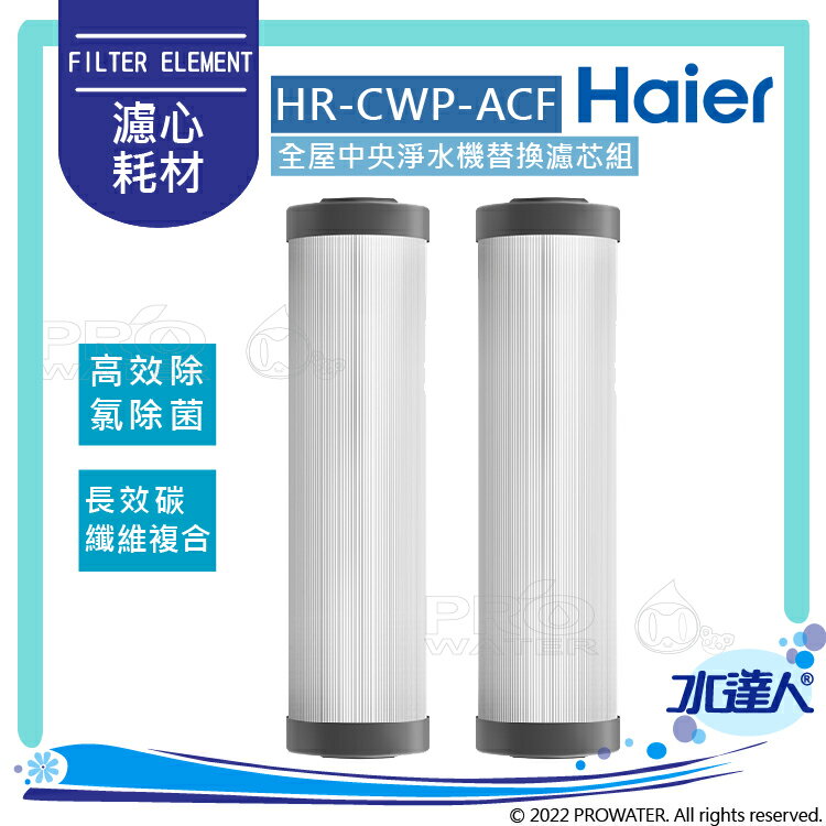 【Haier 海爾】全屋中央淨水機-替換濾芯/活性碳纖維濾芯(HR-CWP-ACF)│一組兩入│DIY價格，不含到府維護