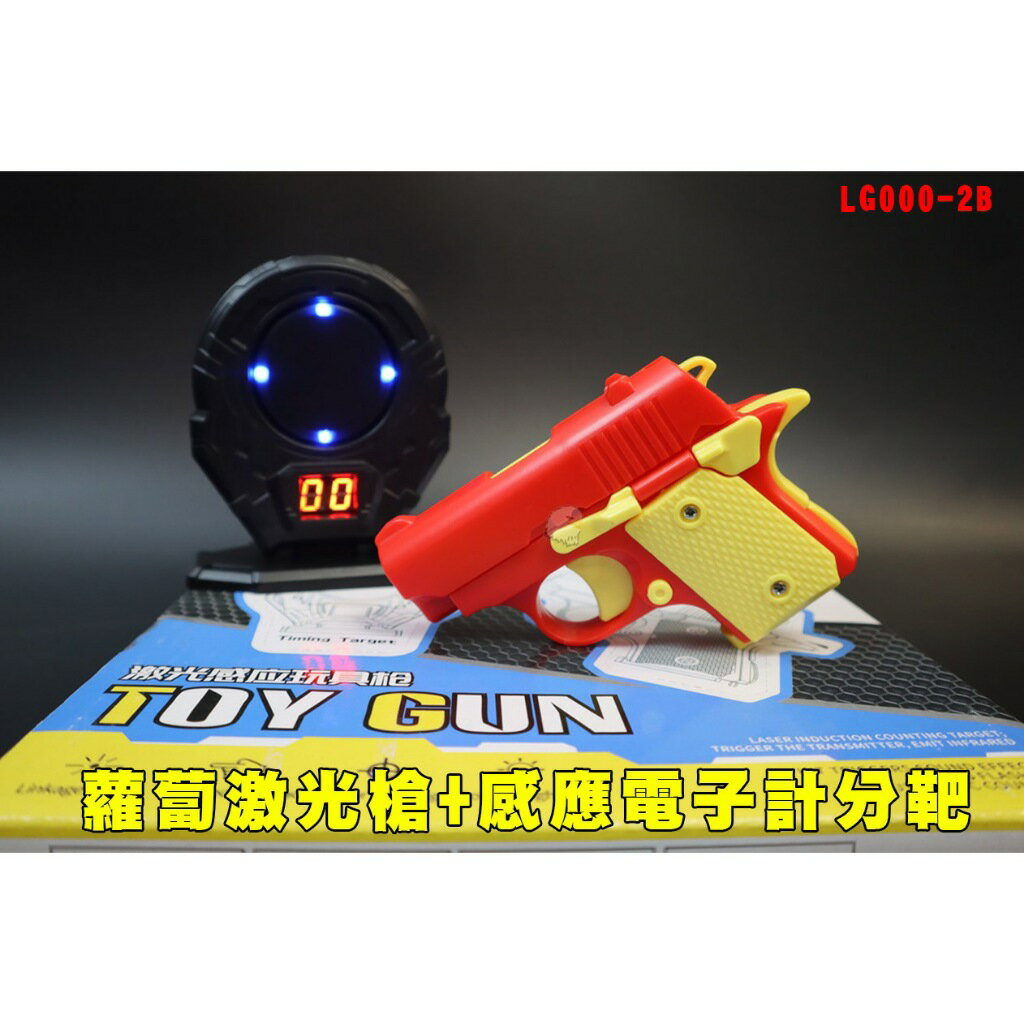 臺灣貨 蘿蔔鐳射槍+感應電子計分靶 LG000-2B連動式紅外線槍 雷射槍含靶 鐳射版玩具槍3D光感模型玩具
