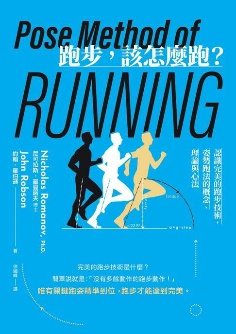 【電子書】跑步:該怎麼跑？：認識完美的跑步技術:姿勢跑法的概念、理論與心法（二十週年暢銷紀念新版）
