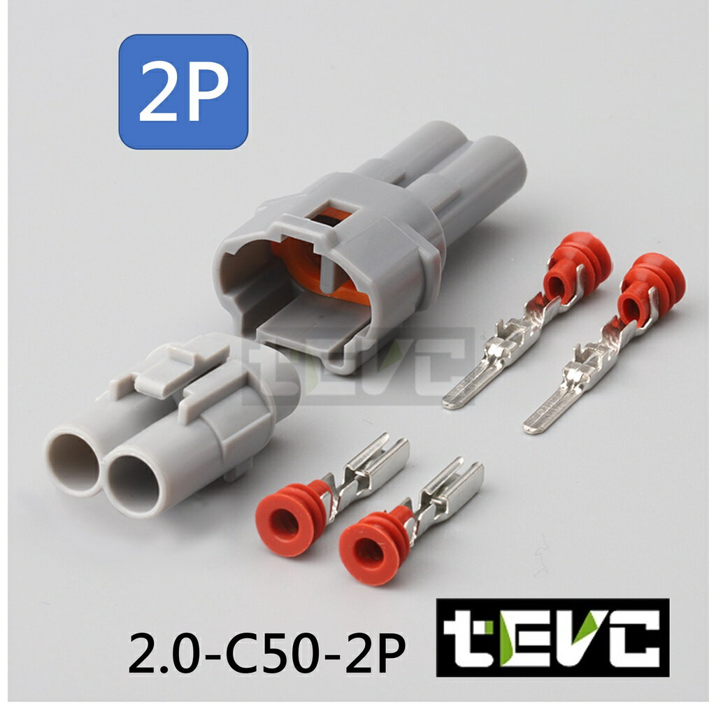 《tevc電動車研究室》2.0 C50 2P 防水接頭 車規 車用 汽車 機車 插頭 端子 快速接頭 本田