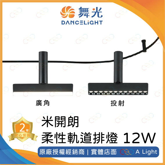 舞光 LED 米開朗柔性軌道排燈 12W 廣角 投射 軟軌道 米開朗 軌道燈 軟性軌道 米開朗軌道燈 排燈 柔性軌道