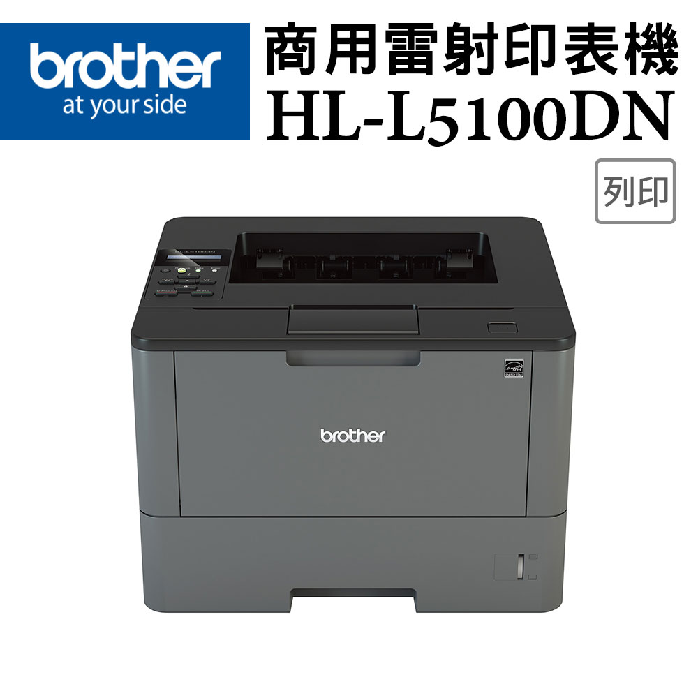 Brother HL-L5100DN 商用黑白雷射印表機 公司貨