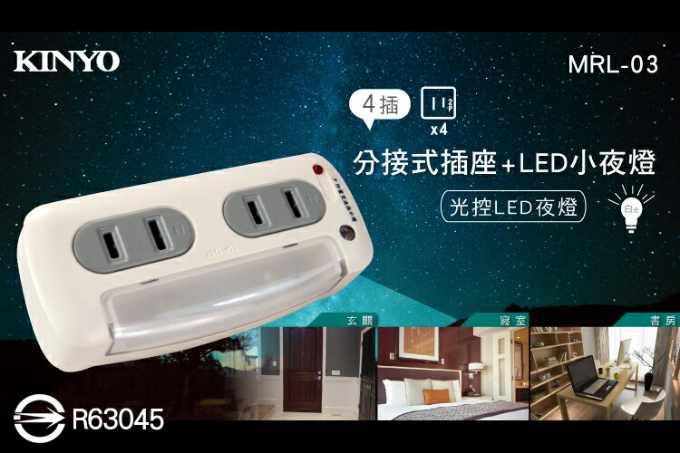 <br/><br/>  KINYO 耐嘉 MRL-03 分接式插座+LED小夜燈 4插 2P 2孔 插頭 轉接頭 擴充座 感應燈 光控 自動感應 照明燈<br/><br/>