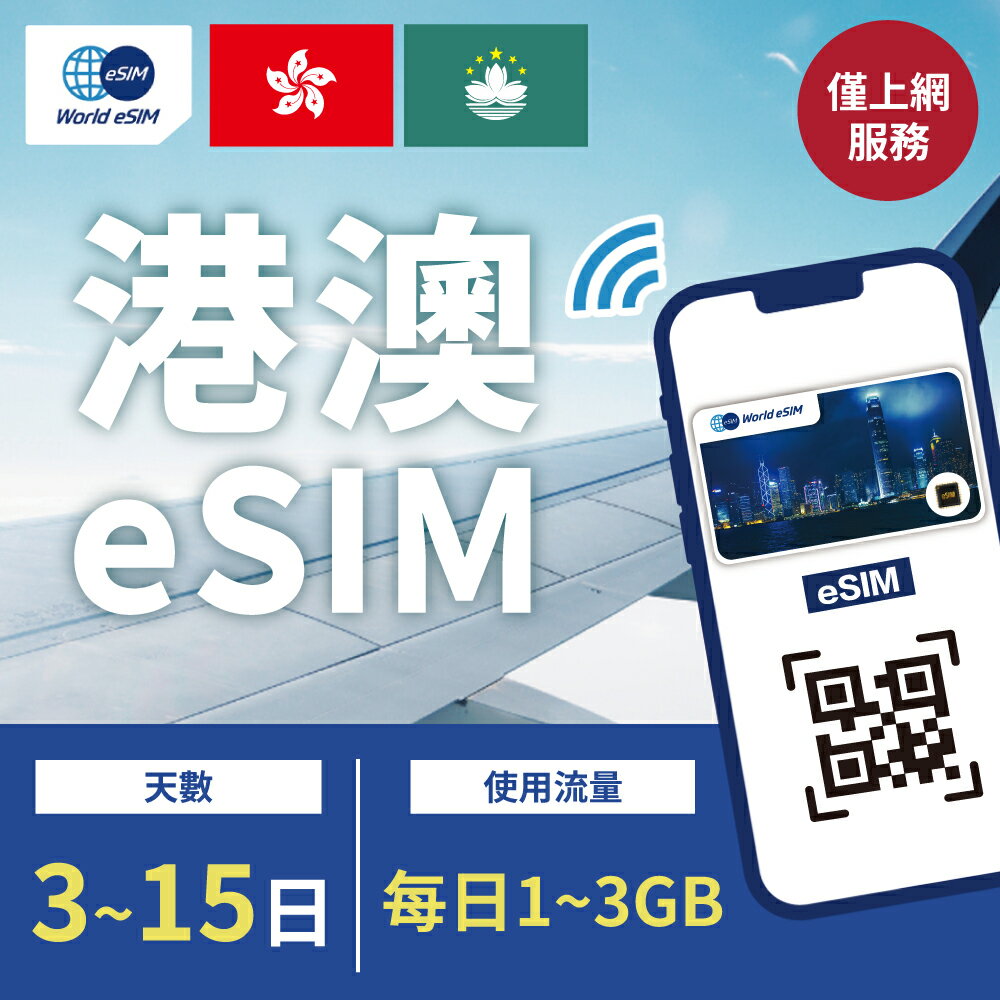【GLOBAL WiFi】港澳eSIM SmarTone/HKT/CTM電信 3~15天 每日1~3GB方案任你選 降速吃到飽 4G高速 港澳上網漫遊卡