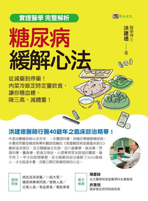 【電子書】【實證醫學 完整解析】糖尿病緩解心法：從減藥到停藥！肉菜冷飯定時定量飲食，讓你穩血糖、降三高、減體重！