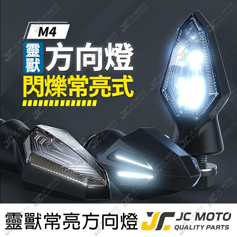 【JC-MOTO】 靈獸 M4 方向燈 LED方向燈 日行燈 定位燈 晝行燈 LED燈 方向灯 日行灯