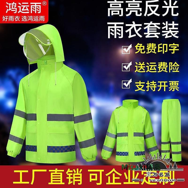 雨衣雨褲套裝熒光高速交通執勤服防汛反光應急環衛定製加厚防暴雨-Misaki精品