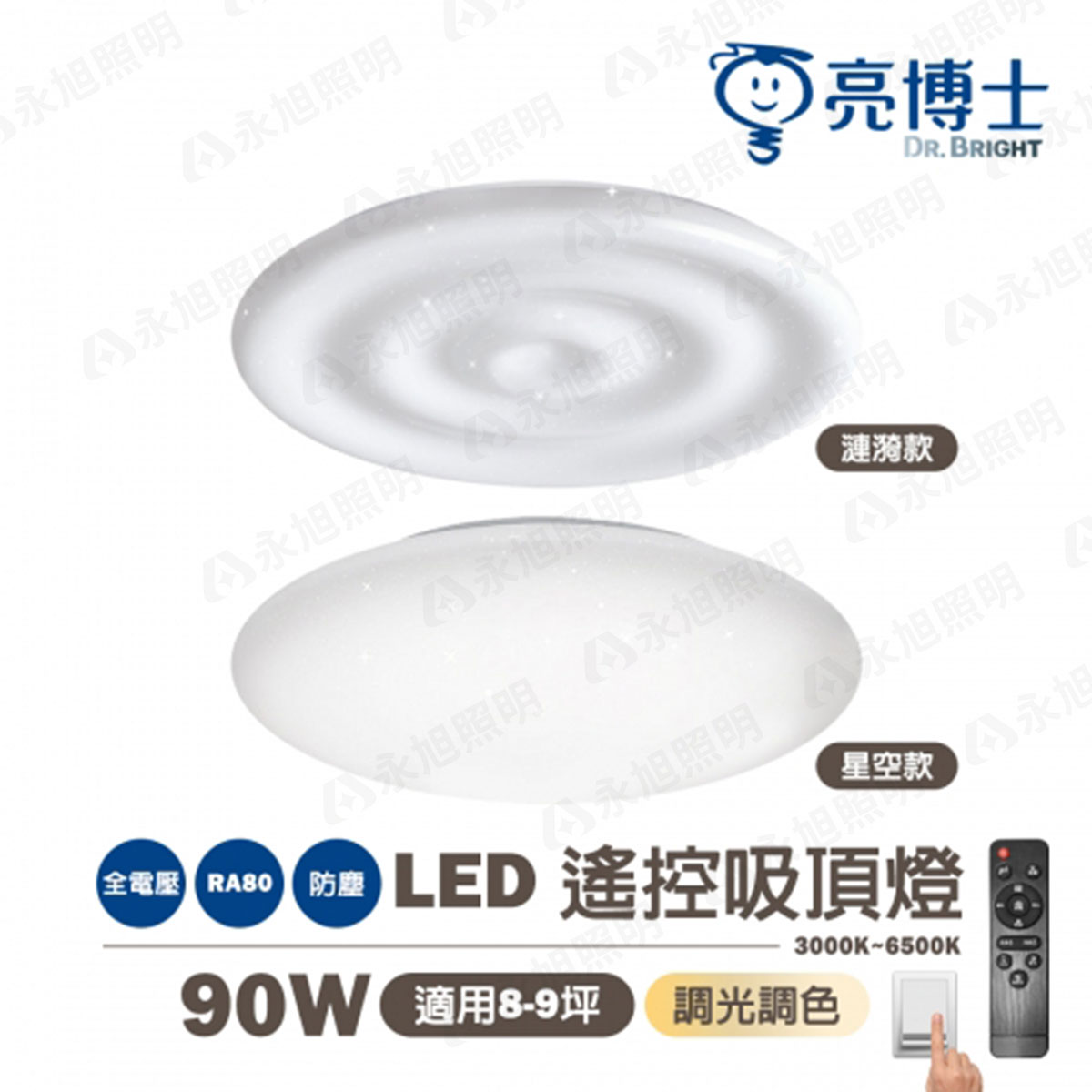 免運【亮博士】90W LED吸頂燈 防塵防水 IP50 適用8-10坪 壁切兩段調光 遙控調光調色 全亮/助眠夜燈