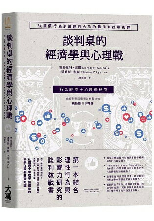 談判桌的經濟學與心理戰：從議價行為到策略性合作的最佳利益戰術課 | 拾書所