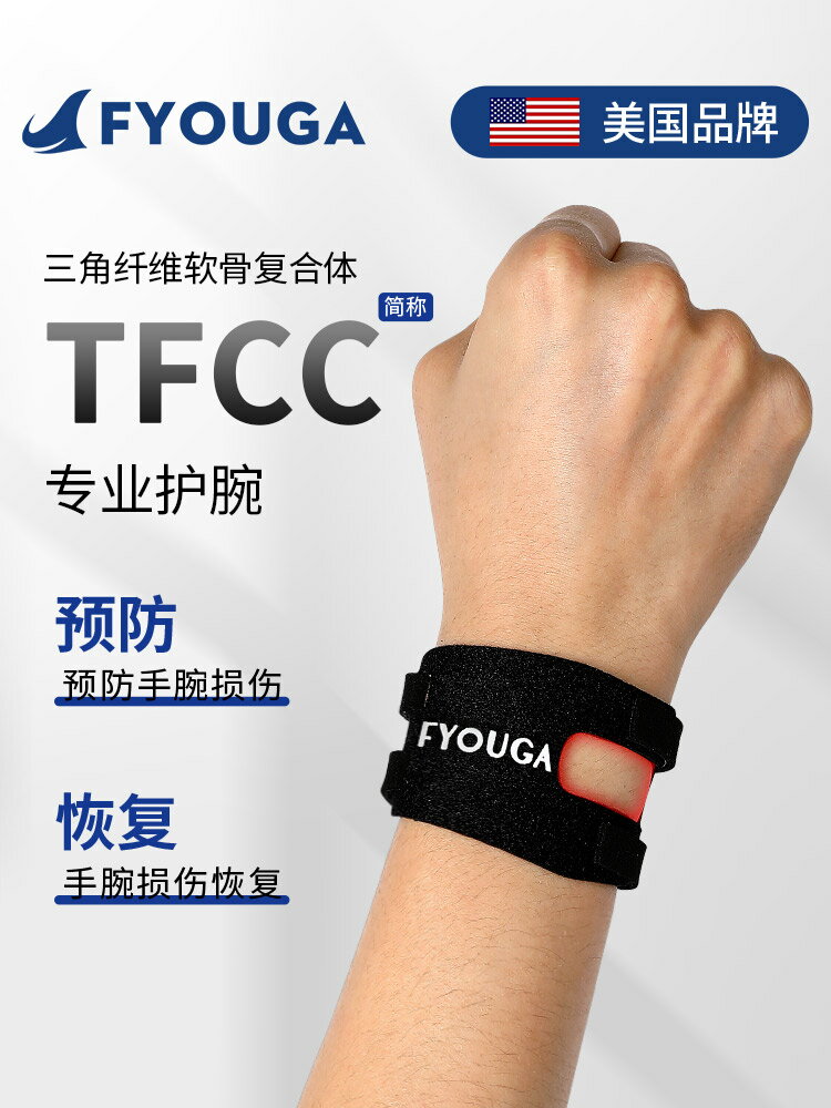 FYOUGA斐佑tfcc護腕扭傷損傷手腕腱鞘專用運動羽毛球男女關節套