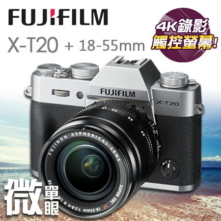 FUJIFILM 富士 X-T20 18-55mm 公司貨(銀色) "正經800" 尾牙首選