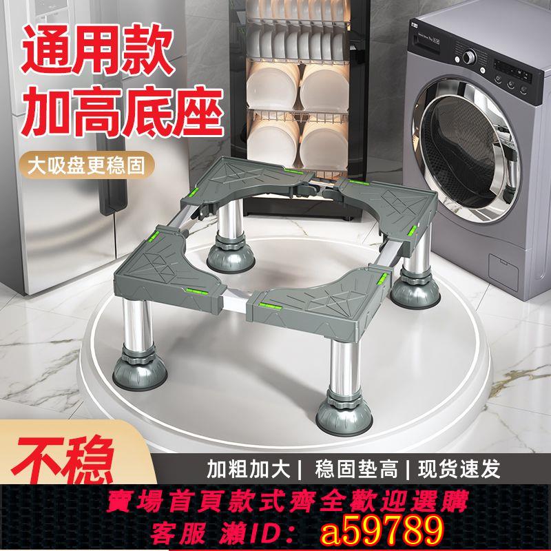 【臺灣公司 可打統編】【店鋪熱銷】翻蓋洗衣機底座冰箱支架滾筒加高置物架家用可調節防水防潮支架