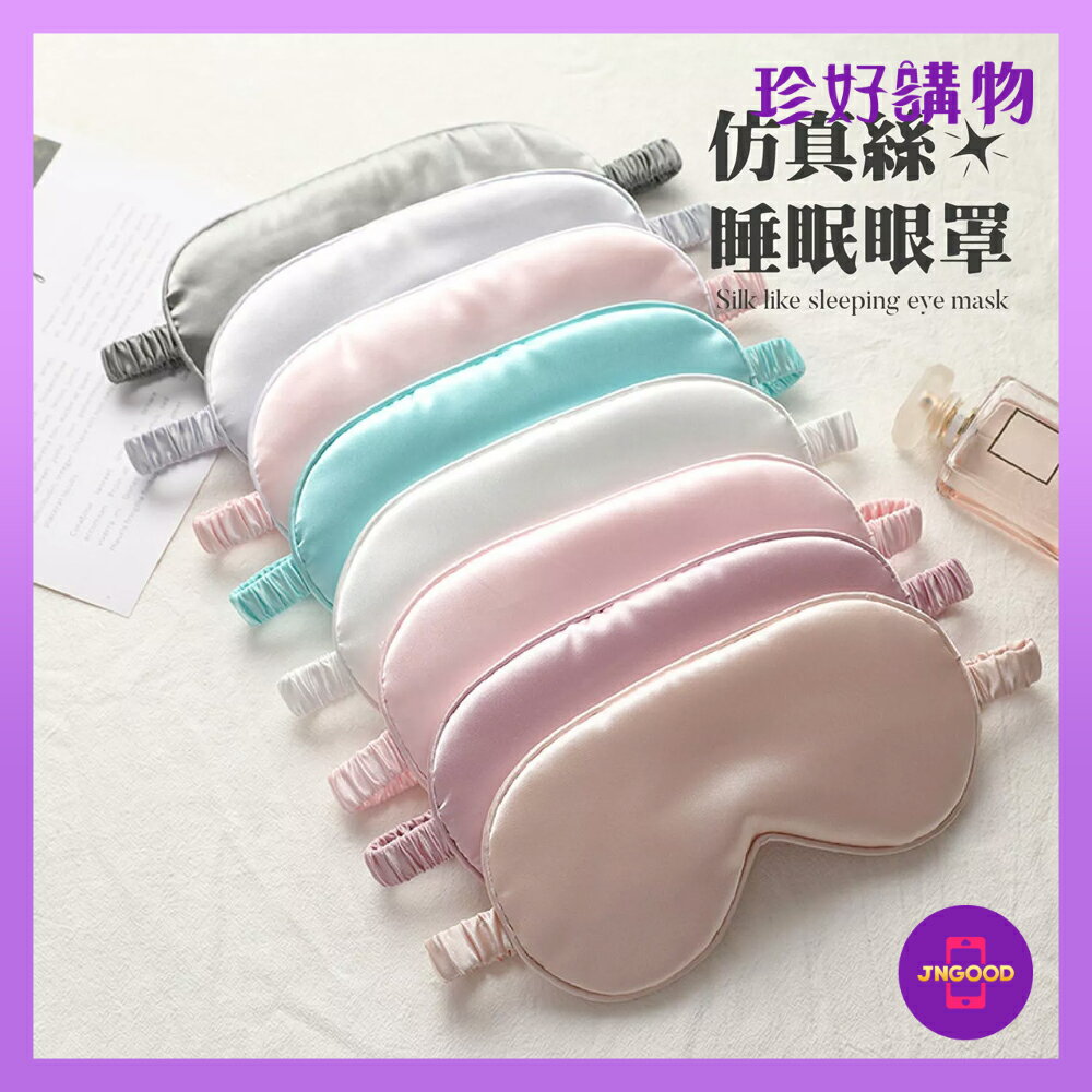 質感生活【珍好購物】模擬絲質感睡眠眼罩 1件 多色隨機出貨 約20.5x9.5cm 眼罩 睡眠眼罩 模擬絲眼罩 睡眠輔助 遮光眼罩