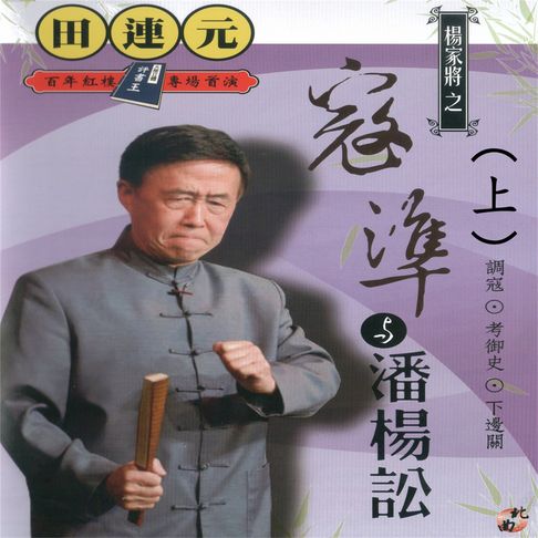 【有聲書】大陸立體評書王-田連元之楊家將（上） 0