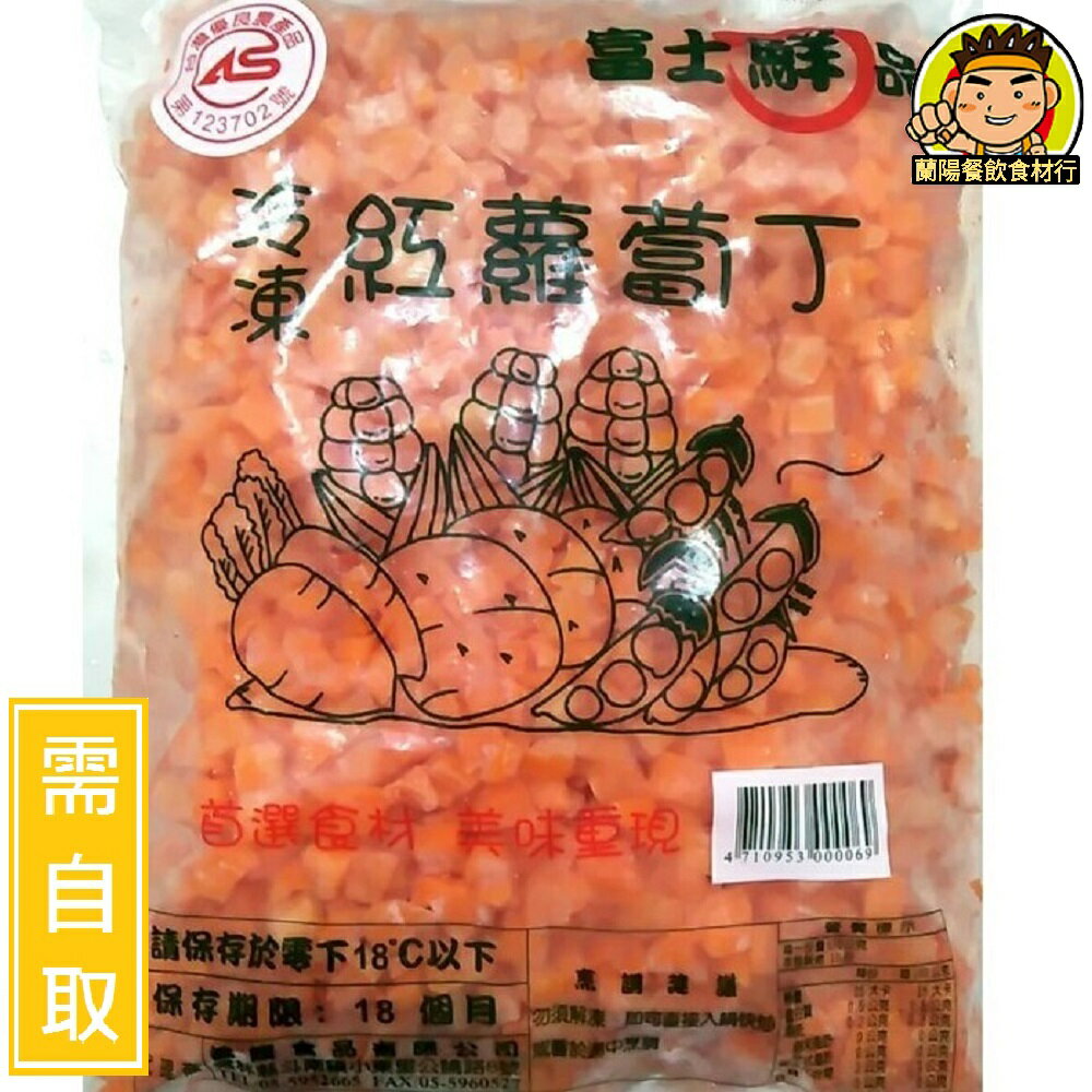 【蘭陽餐飲食材行】富士鮮品 冷凍紅蘿蔔丁 1kg / CAS合格冷凍蔬菜 / 蔬果 ( 此為冷凍自取品號 )