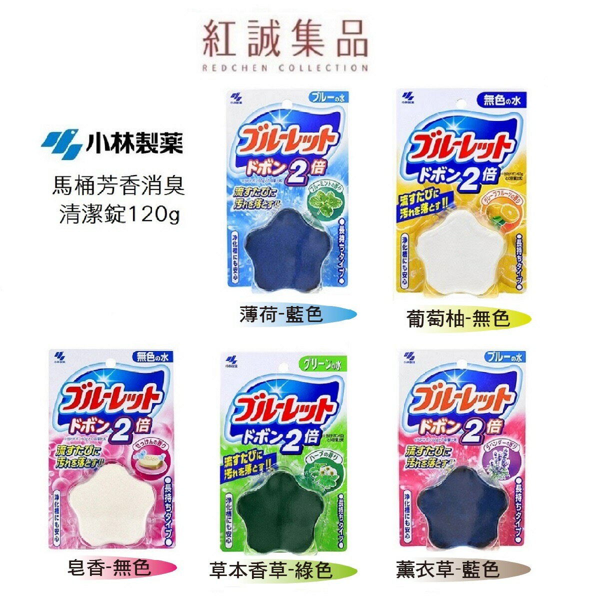 日本【小林製藥】馬桶水箱用清潔芳香錠120g｜紅誠集品
