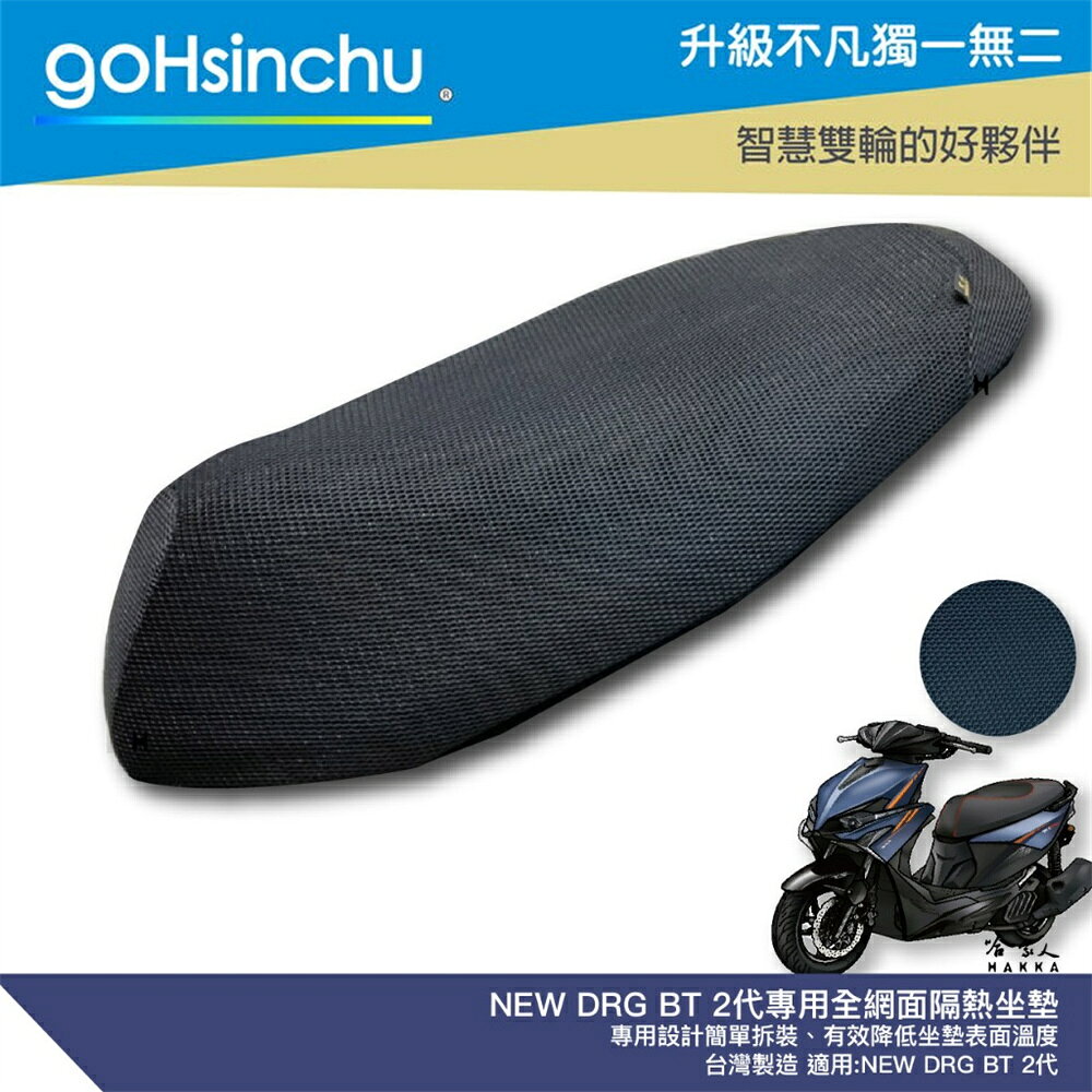 NEW DRG 二代 專用 透氣機車隔熱坐墊套 皮革 黑色 座墊套 坐墊隔熱隔熱椅墊 龍 BT 158 防塵套 哈家人